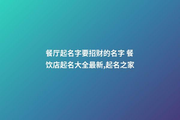 餐厅起名字要招财的名字 餐饮店起名大全最新,起名之家-第1张-店铺起名-玄机派